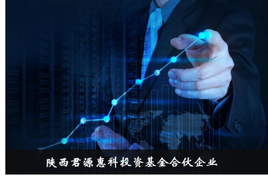 陕西君源惠科投资基金合伙企业（有限合伙）