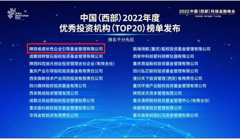 成长基金公司再度入选中国（西部）2022年度优秀投资机构（TOP20）.png